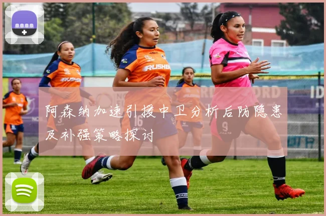 阿森纳加速引援中卫分析后防隐患及补强策略探讨