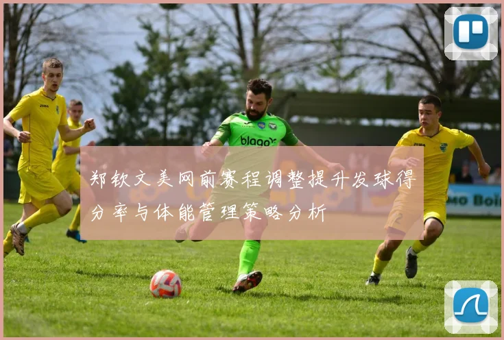 郑钦文美网前赛程调整提升发球得分率与体能管理策略分析