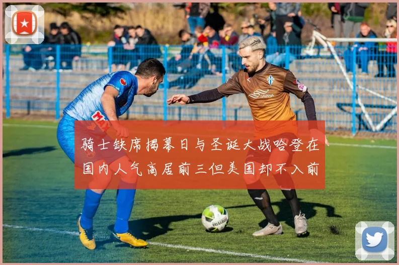 骑士缺席揭幕日与圣诞大战哈登在国内人气高居前三但美国却不入前十