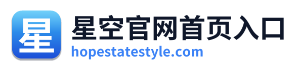 星空官网首页入口